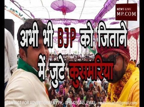 अभी भी BJP को जिताने में जुटे बाबाजी रामकृष्ण कुसमरिया