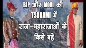 BJP और MODI की TSUNAMI में राजा-महाराजाओं के किले बहे