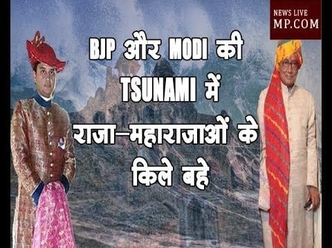 BJP और MODI की TSUNAMI में राजा-महाराजाओं के किले बहे