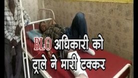 ट्राला ने BLO अधिकारी को मारी टक्कर