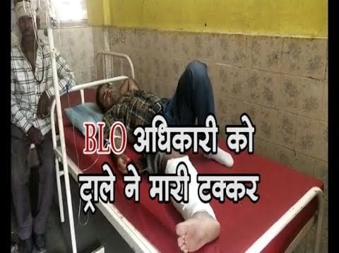 ट्राला ने BLO अधिकारी को मारी टक्कर