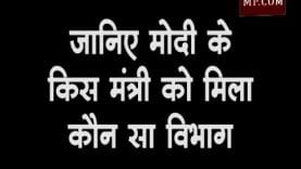 Breaking News- मोदी ने मंत्रियों को बांटे विभाग, जानिए किसको मिला कौन सा मंत्रालय