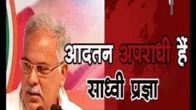 CM बघेल ने साध्वी प्रज्ञा को कहा आदतन अपराधी