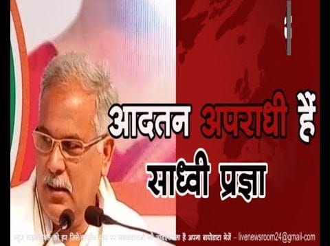 CM बघेल ने साध्वी प्रज्ञा को कहा आदतन अपराधी