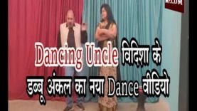Dancing Uncle विदिशा के डब्बू अंकल का नया Dance वीडियो