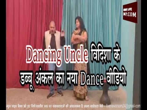 Dancing Uncle विदिशा के डब्बू अंकल का नया Dance वीडियो
