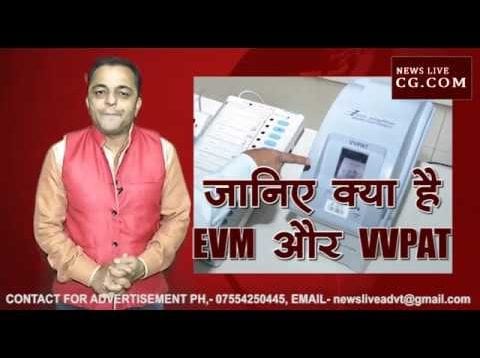 क्या आप जानते हैं क्या है EVM और VVPAT? कैसे काम करती हैं ये Machines?