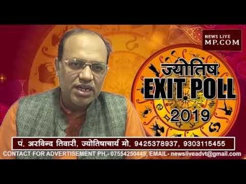 ज्योतिष EXIT POLL – जानिए क्या कहते हैं किसके सितारे? कौन बनेगा प्रधानमंत्री?