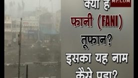क्या है फानी (FANI) तूफान? इसका यह नाम कैसे पड़ा?