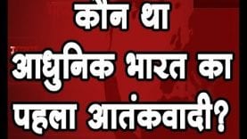 Godse Vivad – कौन था आधुनिक भारत का पहला आतंकवादी?