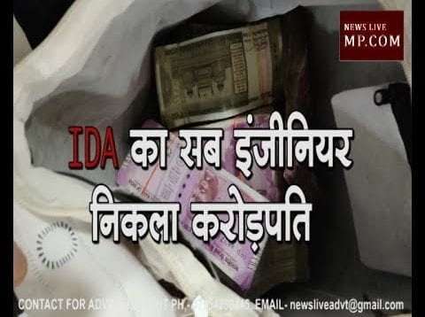 इंदौर विकास प्राधिकरण IDA का सब इंजीनियर निकला करोड़पति