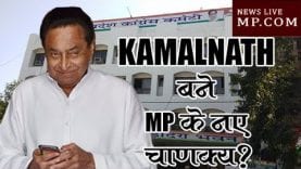 KAMALNATH बने MP के नए चाणक्य?