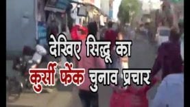 Loksabaha Chunav 2019- जब सिद्धू की सभा में लगे मोदी-मोदी के नारे और फेंकी गईं कुर्सियां