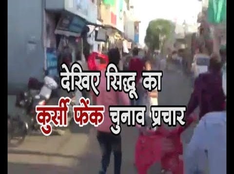 Loksabaha Chunav 2019- जब सिद्धू की सभा में लगे मोदी-मोदी के नारे और फेंकी गईं कुर्सियां
