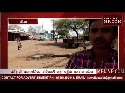 Loksabha chunav 2019 – बीना के गिरौल में मतदाताओं ने किया चुनाव का बहिष्कार