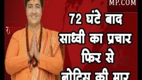 Loksabha Chunav 2019 – 72 घंटे बाद साध्वी का प्रचार, फिर से नोटिस की मार
