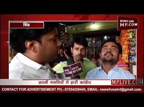 Loksabha chunav result 2019 – जनादेश पर भिंड की जनता की राय