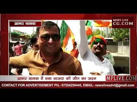 Loksabha chunav result 2019 – आगर मालवा में मना भाजपा की जीत का जश्न