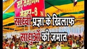 Loksabha Election 2019- साध्वी प्रज्ञा के खिलाफ दिग्गी समर्थक कंप्यूटर बाबा की जमात