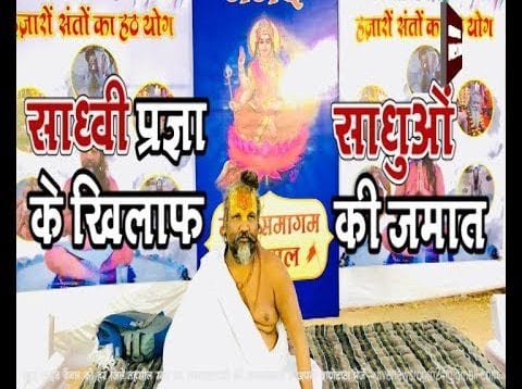 Loksabha Election 2019- साध्वी प्रज्ञा के खिलाफ दिग्गी समर्थक कंप्यूटर बाबा की जमात