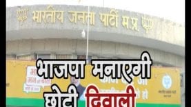 Loksabha Election 2019- 12 मई को इंदौर में BJP मनाएगी छोटी दिवाली