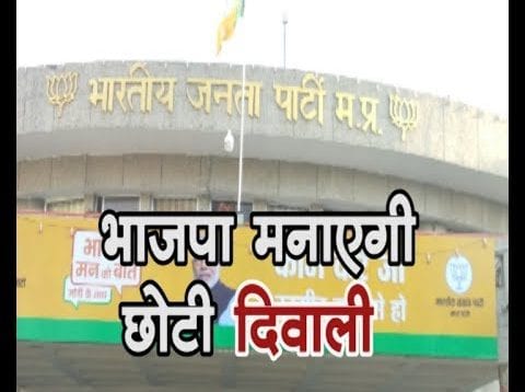 Loksabha Election 2019- 12 मई को इंदौर में BJP मनाएगी छोटी दिवाली