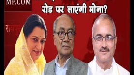 Loksabha Election 2019- राजगढ़ में क्या रोडमल को रोड पर लाएंगी मोना?