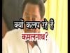 Loksabha Election 2019- क्यों कलप रहे हैं कमलनाथ?