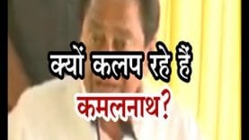Loksabha Election 2019- क्यों कलप रहे हैं कमलनाथ?