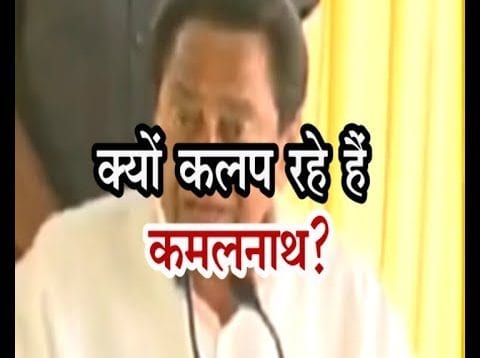 Loksabha Election 2019- क्यों कलप रहे हैं कमलनाथ?