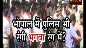 Loksabha Election 2019- भोपाल में पुलिस भी रंगी भगवा रंग में?