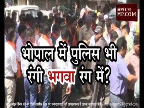 Loksabha Election 2019- भोपाल में पुलिस भी रंगी भगवा रंग में?