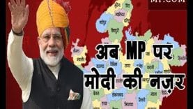 Loksabha Election 2019- मध्यप्रदेश पर मोदी की नजर