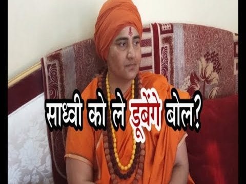 Loksabha Election 2019- साध्वी को ले डूबेंगे बोल?