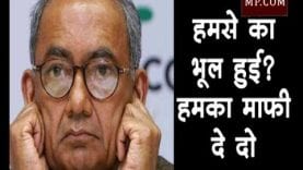 Loksabha Election 2019 – दिग्गी राजा बोले हमसे क्या पाप हुआ, माफ कर दीजिए