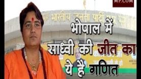 Loksabha Election 2019- भोपाल में साध्वी की जीत का ये है गणित