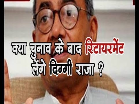 Loksabha Election 2019- अगर हार गए तो क्या करेंगे दिग्गी राजा?