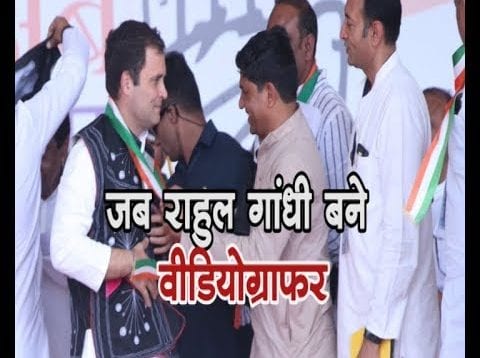 Loksabha Election 2019- शुजालपुर में प्रहलाद टिपाणिया ने गाया, राहुल गांधी बने वीडियोग्राफर