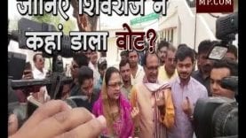 Loksabha Election 2019- जानिए शिवराज ने कहां डाला वोट?