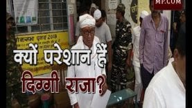 Loksabha election 2019 – भोपाल में क्यों परेशान हैं दिग्गी राजा?