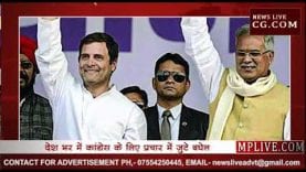 Loksabha Election 2019- कांग्रेस की ओेर से सबसे ज्यादा प्रचार करने वाले मुख्यमंत्री बघेल