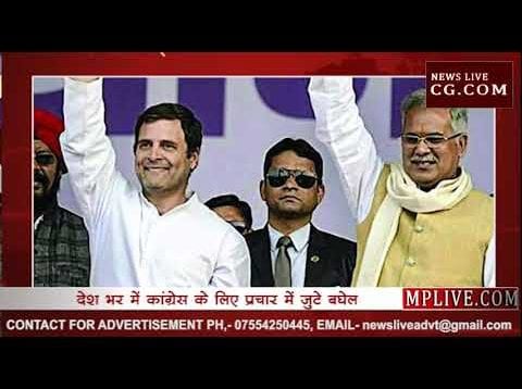 Loksabha Election 2019- कांग्रेस की ओेर से सबसे ज्यादा प्रचार करने वाले मुख्यमंत्री बघेल