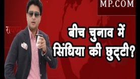 Loksabha Election 2019- बीच चुनाव में सिंधिया की छुट्टी?