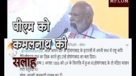 Loksabha Election 2019- जब मोदी को कमलनाथ ने किया दुरुस्त