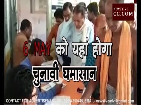 Loksabha Election 2019- 6 MAY को यहां होगा चुनावी घमासान
