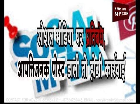 Loksabha Election 2019- सोशल मीडिया पर प्रतिबंध, आपत्तिजनक पोस्ट डाली तो होगी कार्रवाई