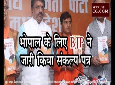 Loksabha Election 2019- भोपाल के लिए BJP ने जारी किया संकल्प पत्र