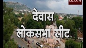 Loksabha Election 2019- Dewas Loksabha Seat