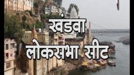 Loksabha Election 2019- Khandwa Loksabha Seat