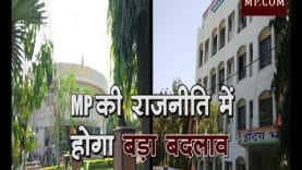 Loksabha Election- 2019- लोकसभा चुनाव के बाद MP की राजनीति में होगा बड़ा बदलाव